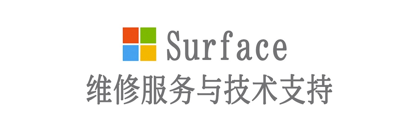 天峻surface产品维修服务中心