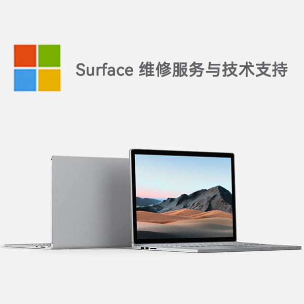 天峻surface产品维修服务电话